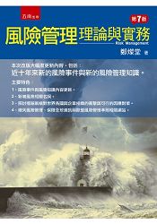 風險管理：理論與實務