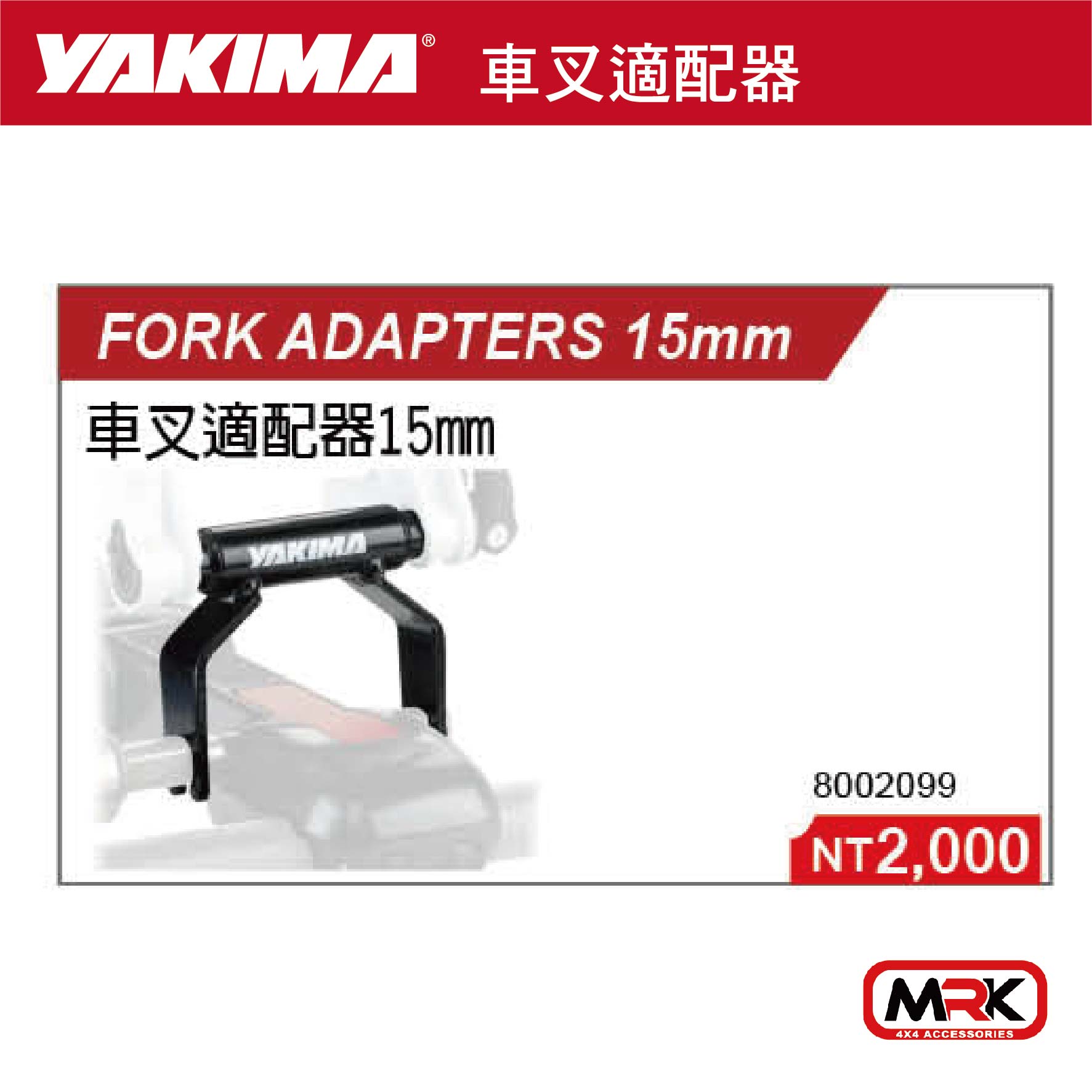 【MRK】YAKIMA 車叉適配器 15MM FORK ADAPTERS 15MM 2099