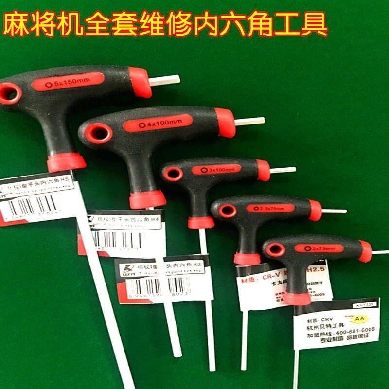 T型扳手帶柄內六角扳手麻將機維修工具 自動麻將機配件 型號全