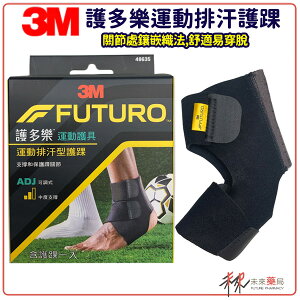 3M護多樂 運動排汗護踝 提供足踝關節完整的保護 可調式雙繫帶加強拉提足弓部位【未來藥局】