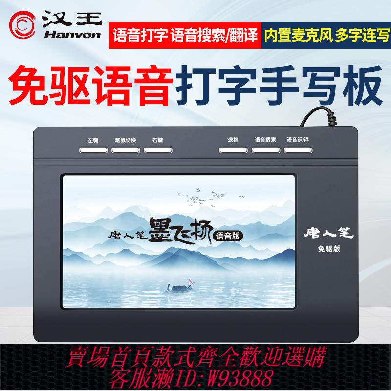 {臺灣公司貨 可打統編}漢王語音手寫板臺式電腦寫字板免驅輸入板老人打字板智慧手寫鍵盤