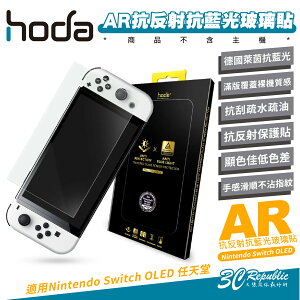 hoda AR 抗反射 德國萊因 抗藍光 玻璃貼 保護貼 螢幕貼 9H 適 Nintendo Switch OLED【APP下單最高22%點數回饋】