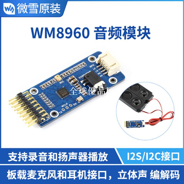 【全球優品匯】 WM8960音訊編解碼模組 I2C介面 立體聲播放 錄音 支持STM32