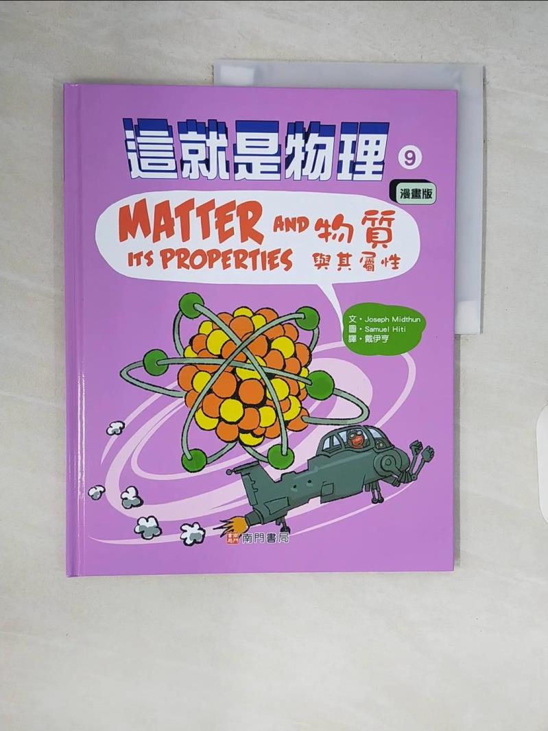 【書寶二手書T4／兒童文學 ZR1】這就是物理9：物質與其屬性 Samuel Hiti