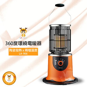 【LAPOLO】速暖360度環繞陶瓷電暖器 LA-966