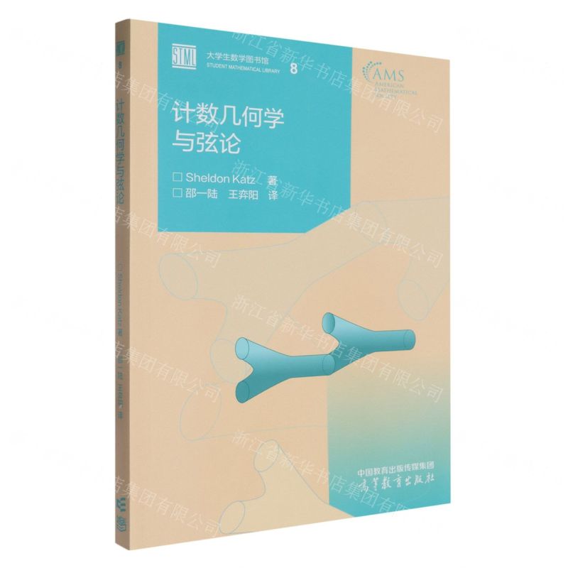 【預購】計數幾何學與弦論/大學生數學圖書館丨天龍圖書簡體字專賣店丨9787040625332 (tl2607)
