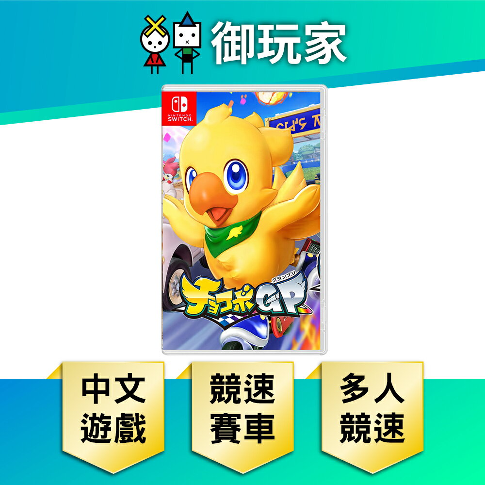 【御玩家】NS Switch 巧可啵 GP 大賽車 Chocobo GP 陸行鳥 賽車 中文版