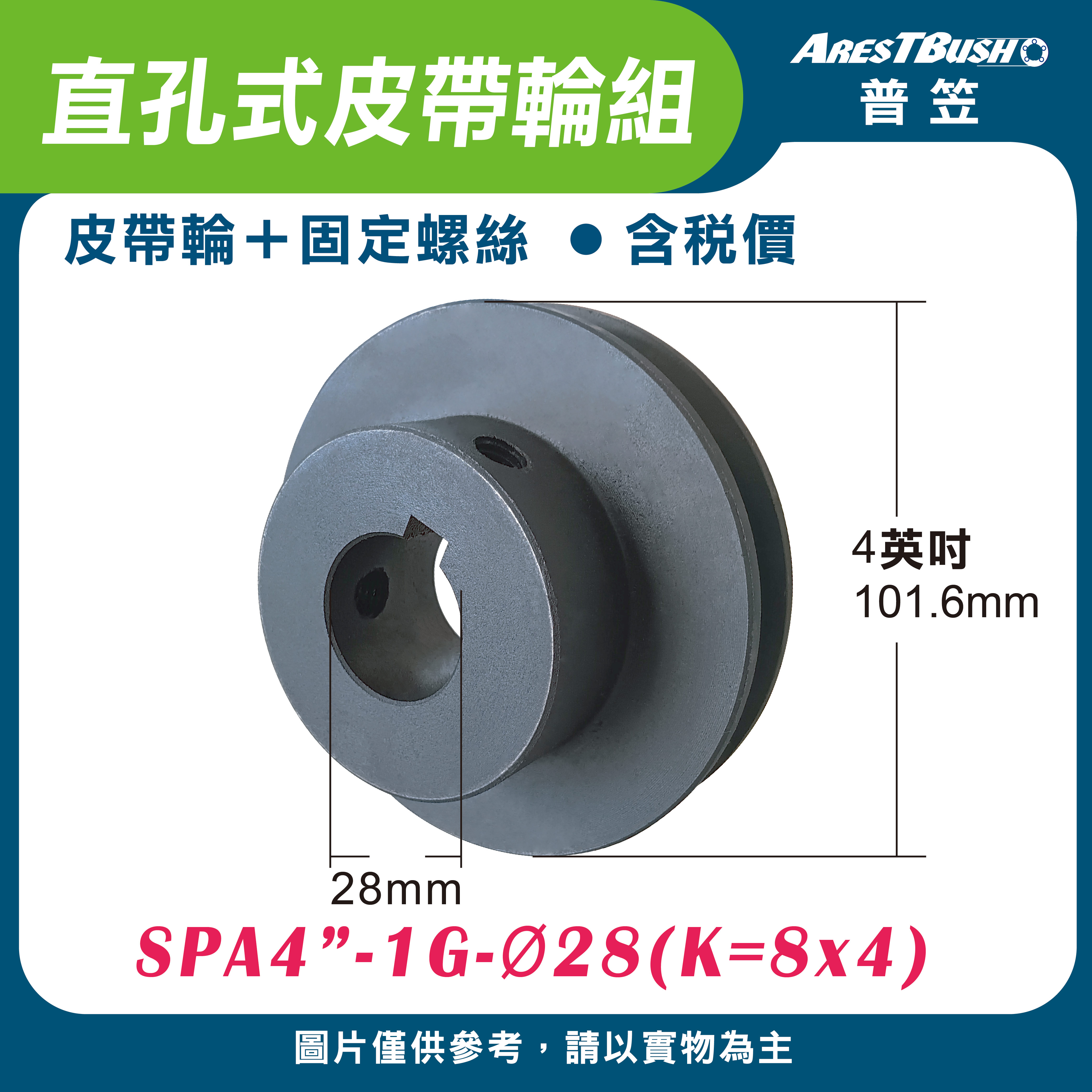 直孔式皮帶輪組 SPA4″-1G-Ø28(K=8x4)