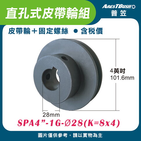 直孔式皮帶輪組 SPA4″-1G-Ø28(K=8x4) 0