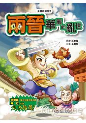 漫畫中國歷史12兩晉：華麗的亂世 | 拾書所