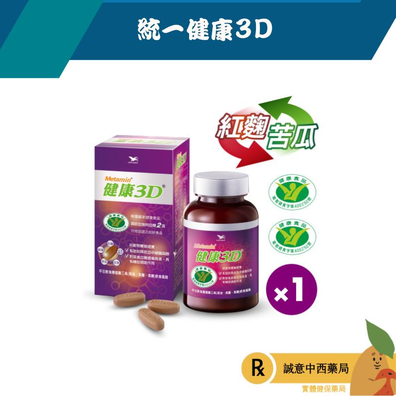 【誠意中西藥局】統一 Metamin健康3D 錠狀食品(90錠/罐)