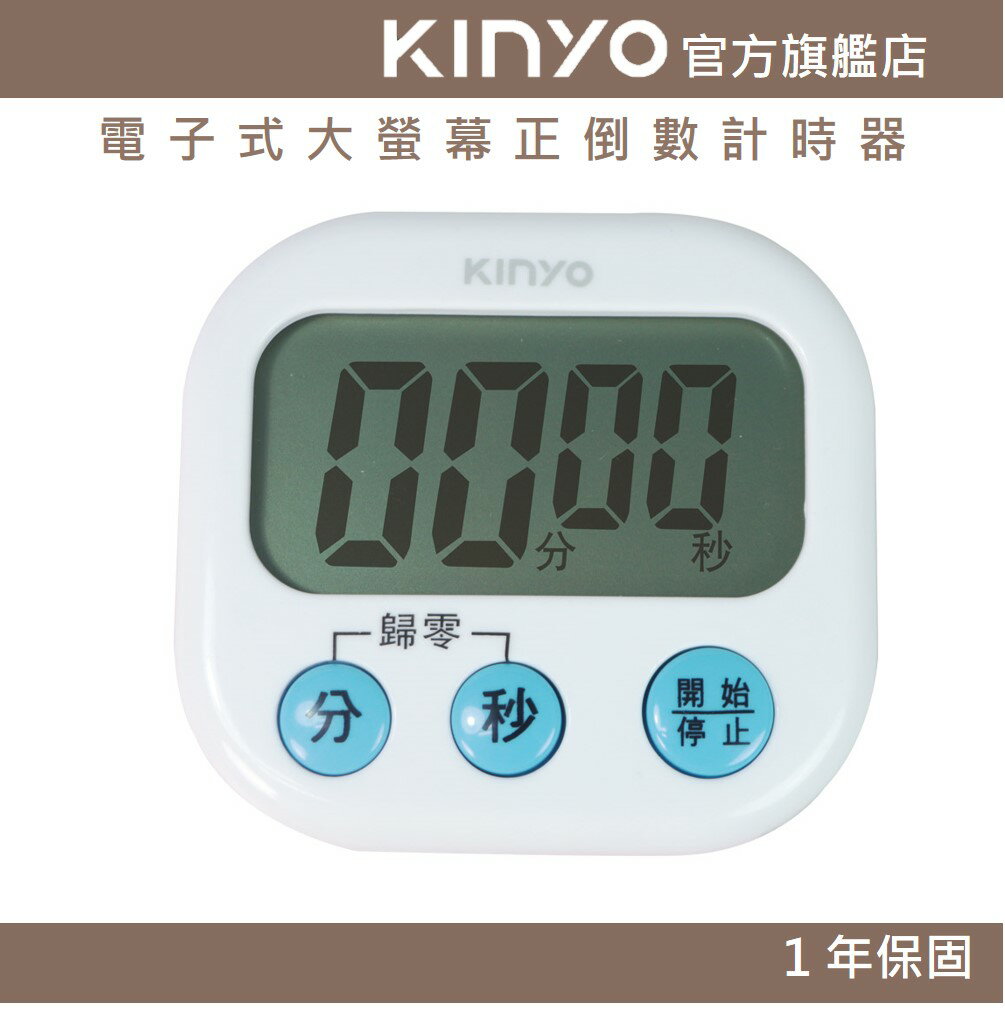 【KINYO】電子式大螢幕正倒數計時器 (TC)