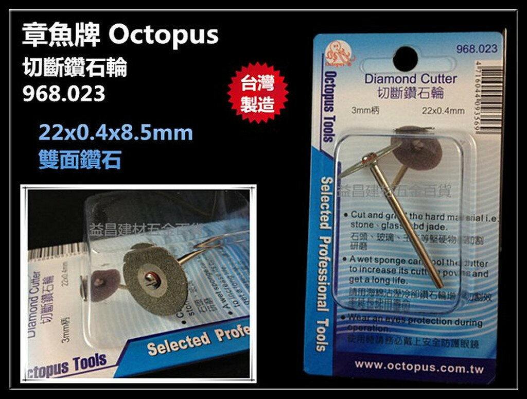 【臺北益昌】章魚牌 Octopus 968.023 切斷鑽石輪 切割 研磨 22×0.4mm 3mm柄 石頭 玻璃 玉石