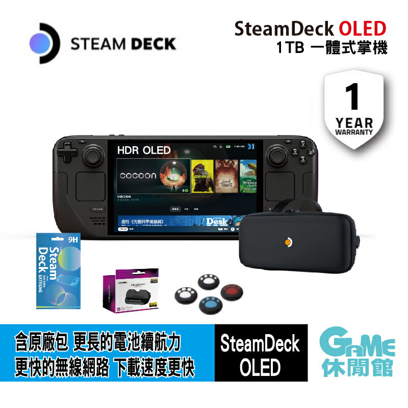 Steam deck OLED 一體式掌機1TB 送周邊組第二批3月到貨【預購】【GAME