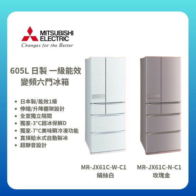 【MITSUBISHI/三菱】 605L日製一級能效變頻六門冰箱 MR-JX61C-W-C1/MR-JX61C-N-C1