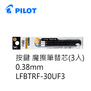 PILOT 百樂文具 LFBTRF-30UF3 三支裝 按鍵魔擦筆筆芯 ( 0.38mm )