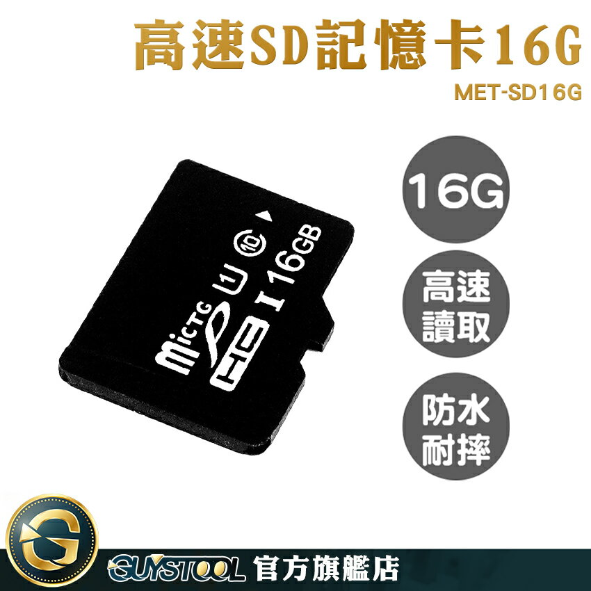 GUYSTOOL 手機擴充記憶卡 外接式記憶體 16G儲存卡 記憶卡推薦 現貨 便宜 MET-SD16G SD記憶卡