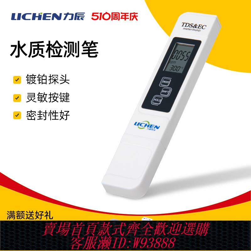 {公司貨 最低價}力辰筆式電導率儀TDS筆水質檢測筆EC計家用自來水硬度計水族箱
