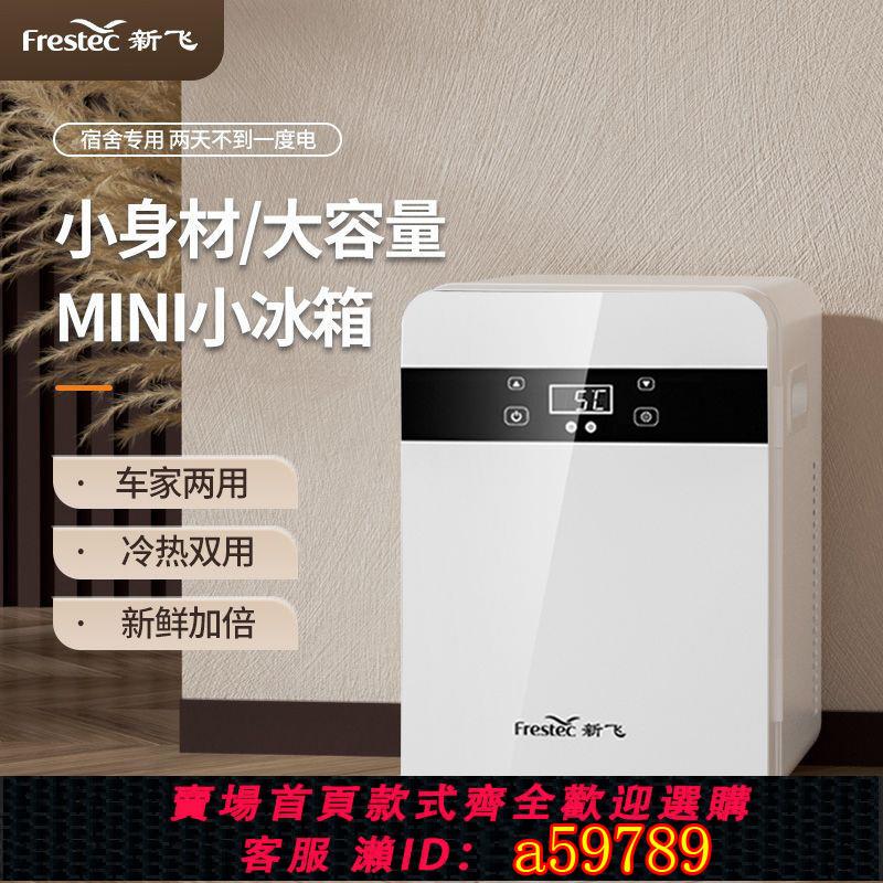 【臺灣公司 可打統編】【1348人收藏】新飛小冰箱迷你小型家用單門式製冷化妝品宿舍冷藏車載冰箱
