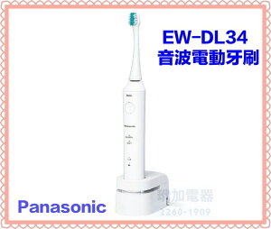 【原廠保固】Panasonic 音波電動牙刷 EW-DL34/單機回饋價/配備二種刷頭