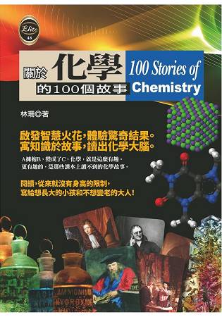 關於化學的100個故事 | 拾書所