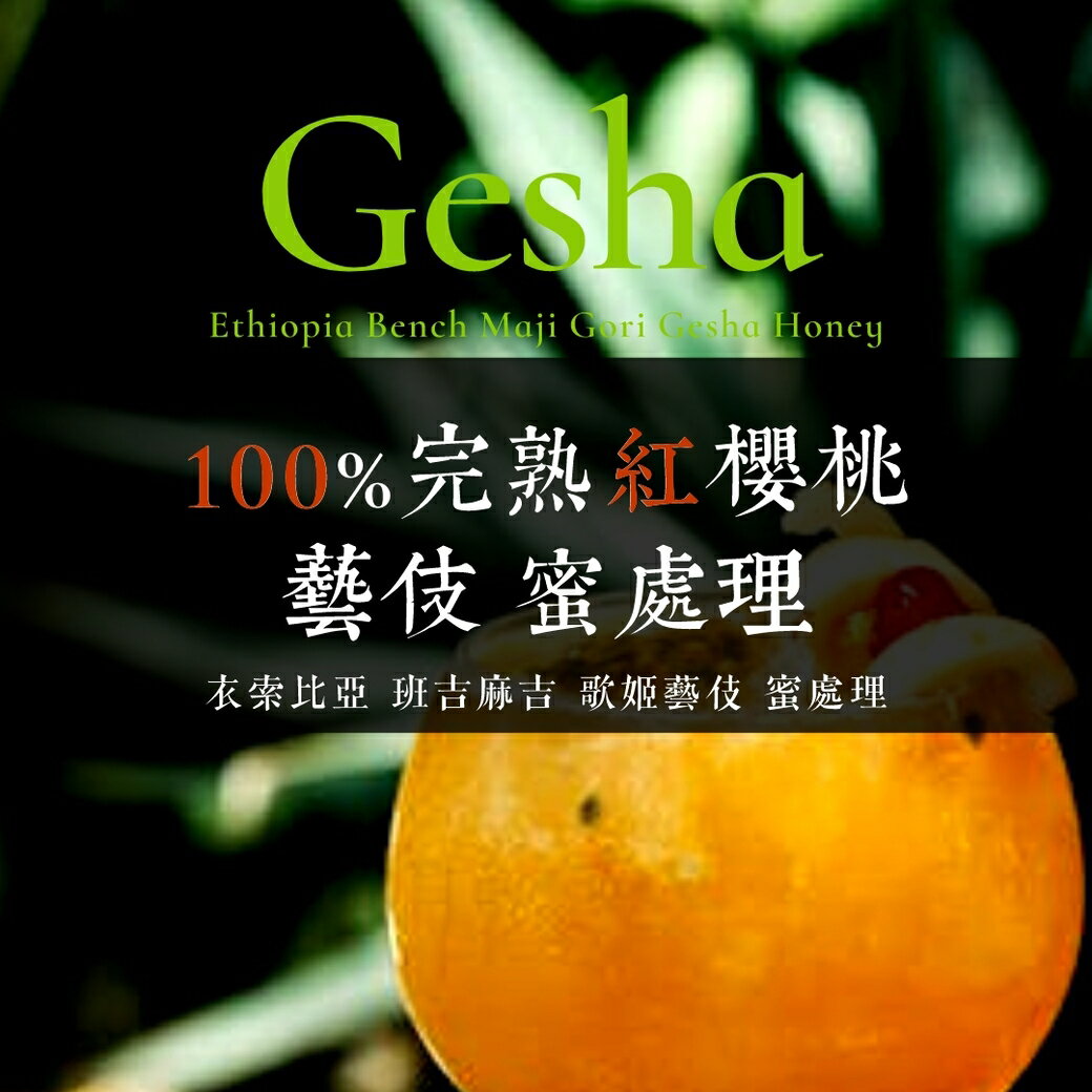 淺烘焙︱衣索比亞 班吉麻吉 歌姬藝伎 蜜處理﹙半磅裝／227g﹚
