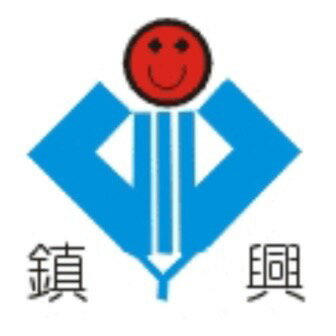 鎮興文具行