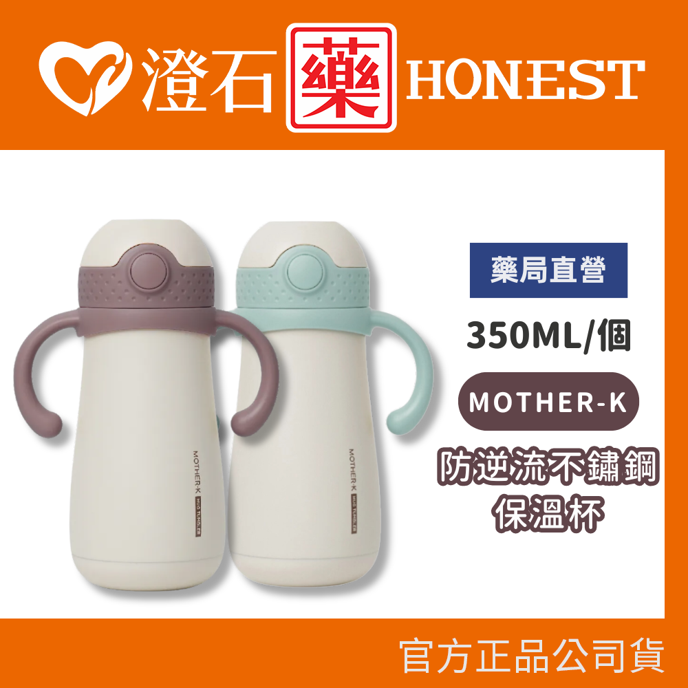 現貨 MOTHER-K Hug防逆流不鏽鋼保溫杯 350ml/個 暮紫 冰綠 澄石藥局✚實體店面