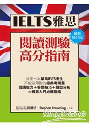 IELTS雅思閱讀高分指南(最新修訂版)