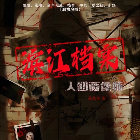 【有聲書】滨江档案：人心画像师 0