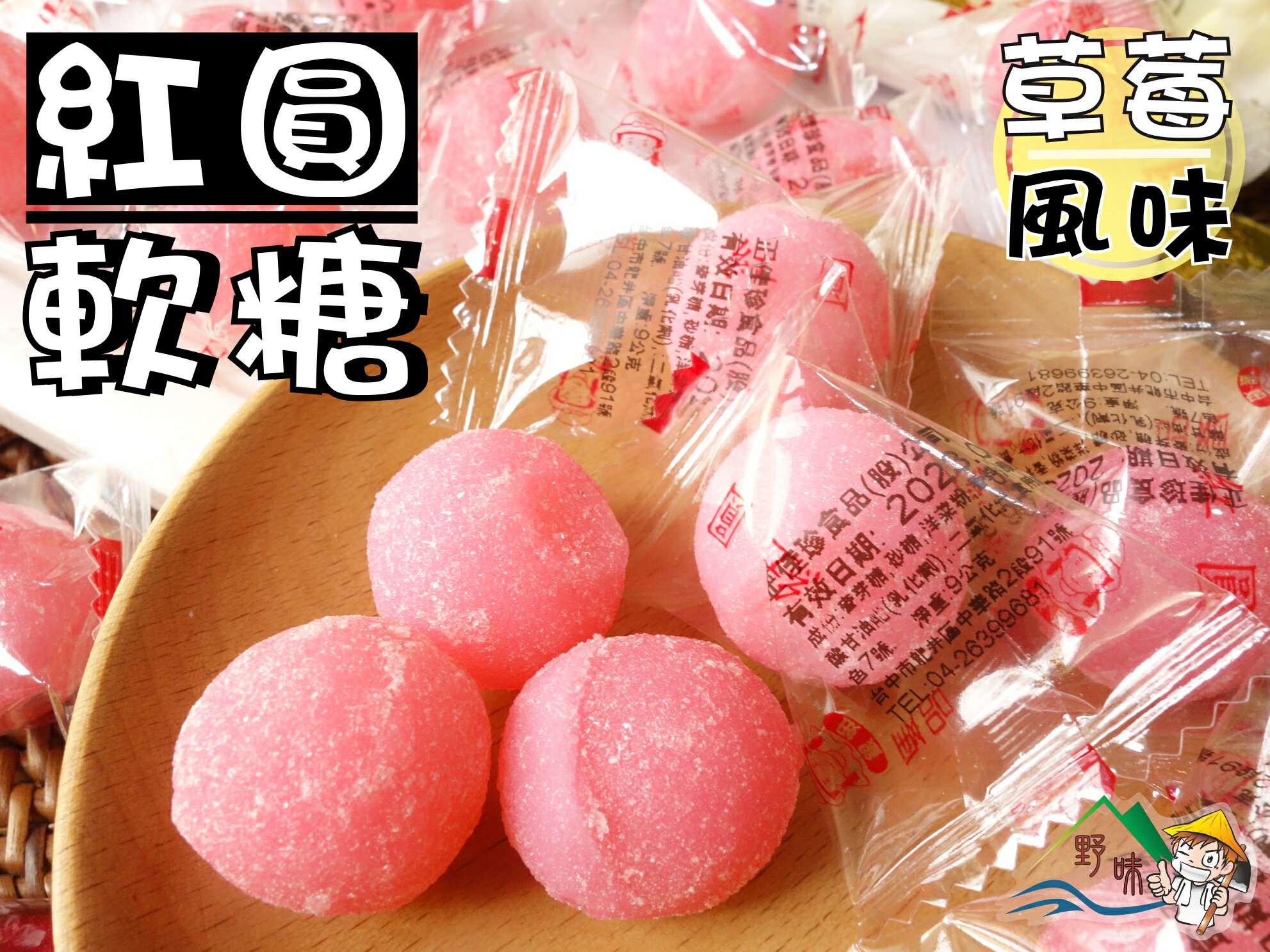 【野味食品】正佳珍 紅圓軟糖(湯圓軟糖,草莓牛奶風味,元宵軟糖,160g/包,360g/包,桃園實體店面出貨)拜拜/普渡