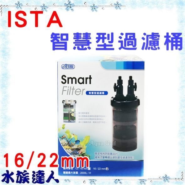 推薦【水族達人】伊士達ISTA《智慧型過濾器 16/22mm IF-102》外置式圓桶過濾器 前置過濾桶