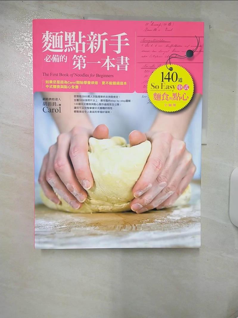 【書寶二手書T1／餐飲 E86】麵點新手必備的第一本書-140道So Easy中式麵食與點心全圖解 胡涓涓