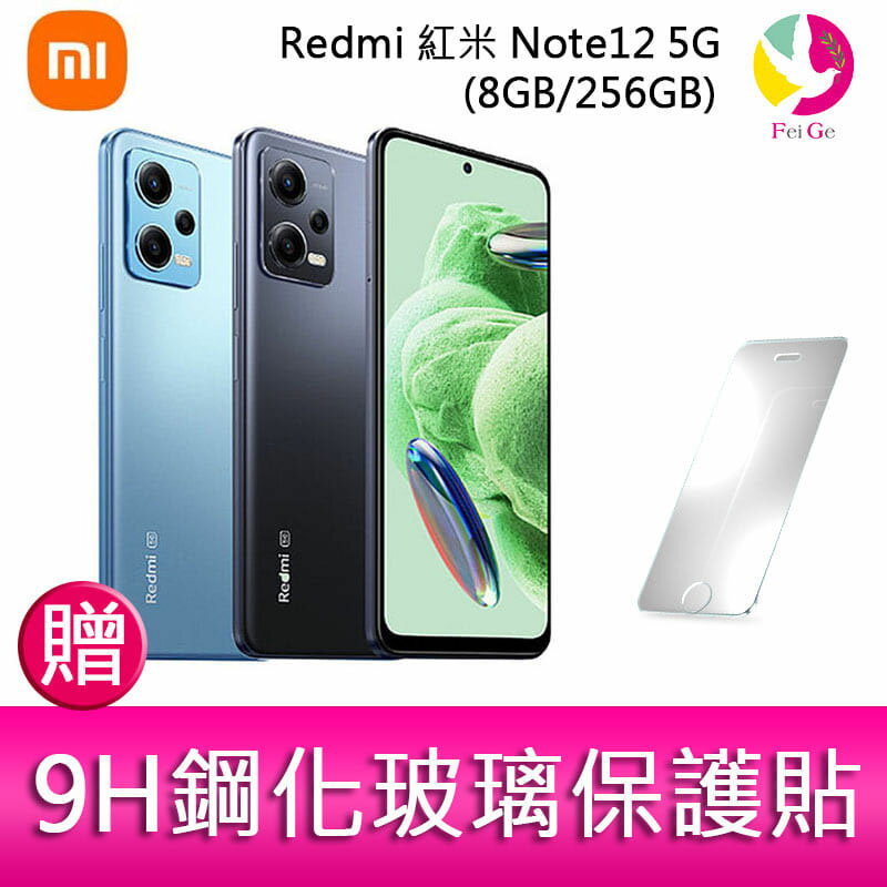 Redmi 紅米 Note12 5G(8GB/256GB) 6.67吋三主鏡頭大電量生活防水手機 贈『9H鋼化玻璃保護貼*1』【APP下單4%點數回饋】