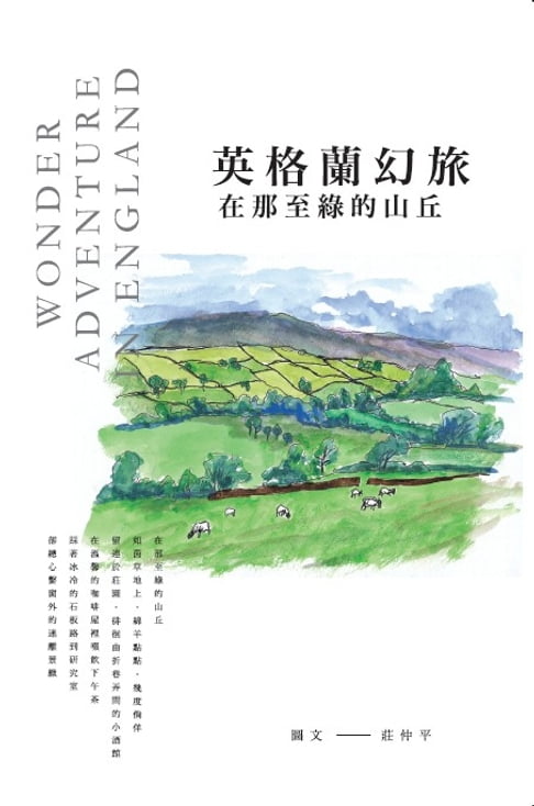 【電子書】英格蘭幻旅─在那至綠的山丘