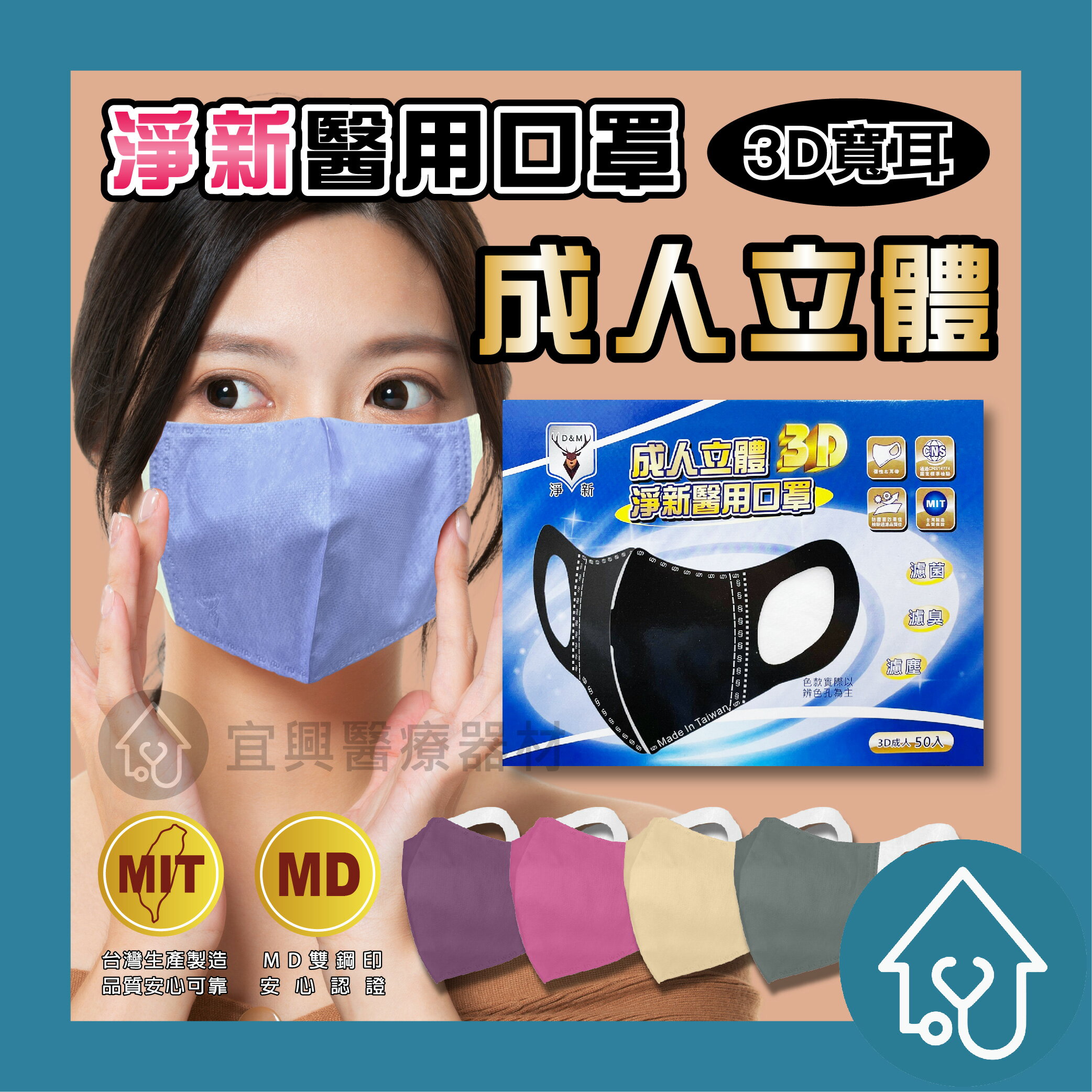 淨新 成人3D-寬耳 50入 醫用口罩 台灣製 成人口罩