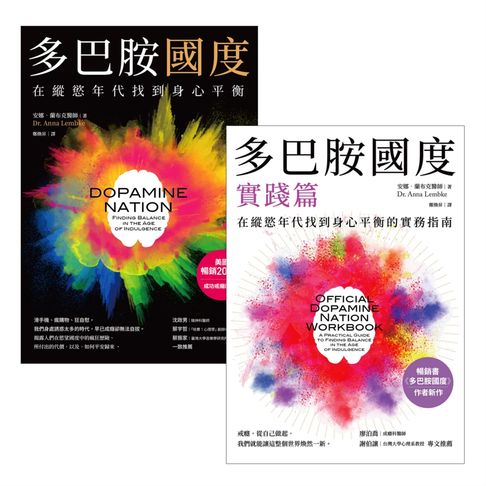 多巴胺國度 + 多巴胺國度實踐篇【電子書】