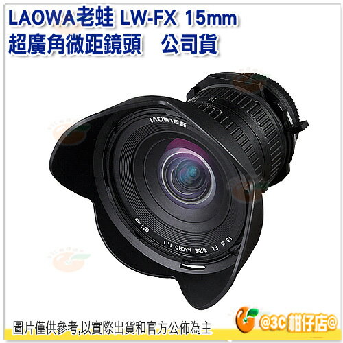 可分期 LAOWA 老蛙 LW-FX 超廣角微距鏡頭 公司貨 15mm F4.0 WIDE MACRO 1:1 廣角 微距 鏡頭 CANON