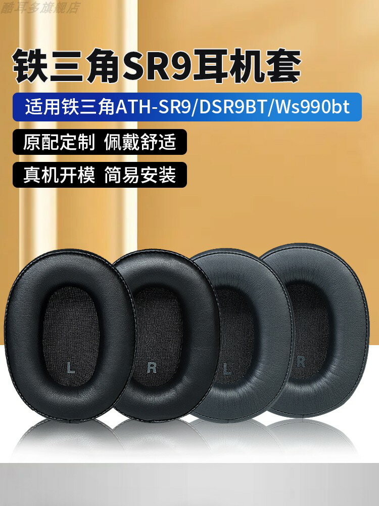 適用于鐵三角ATH-SR9耳機套DSR9BT耳罩WS990BT耳機罩無線藍牙頭戴式耳套黑色蛋白皮保護套皮套海綿套更換配件