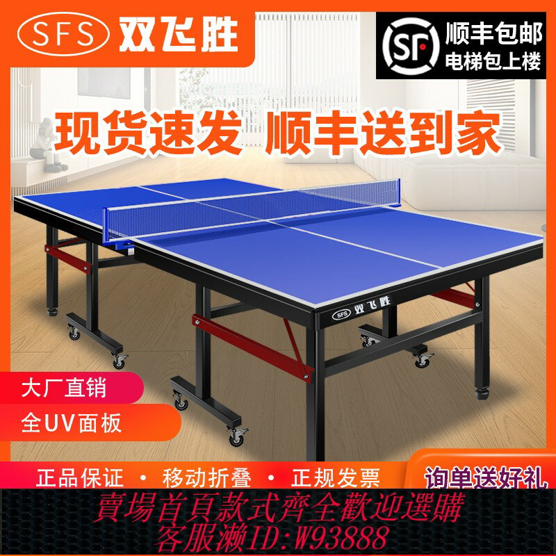 {臺灣公司貨 可打統編}雙飛勝室內乒乓球桌家用折疊標準兵乓球臺家庭兵兵桌比賽球桌案子