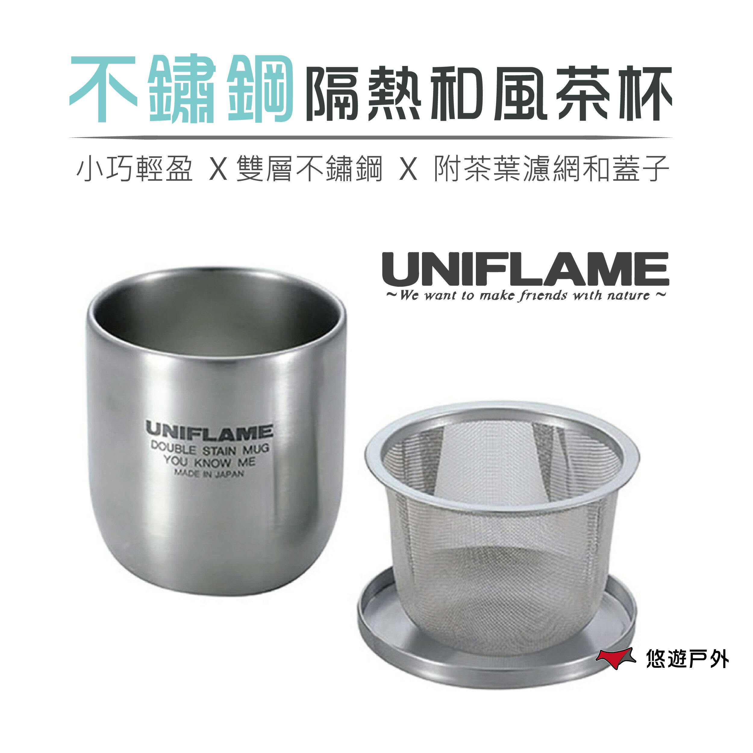 【UNIFLAME】U666081 不鏽鋼隔熱和風茶杯 (含濾茶器.蓋子.收納袋) 茶杯組 露營杯 泡茶杯