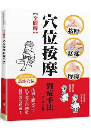 【全圖解】穴位按摩對症手法 | 拾書所