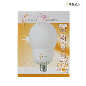 寶島之光 21W 120V 三波長電子式省電燈泡 E27球型溫暖黃光110V 代17W 18W 24W 非東亞