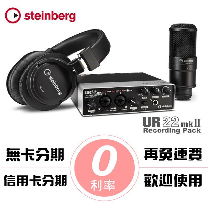 分期免運 Steinberg UR22 MKII 專業錄音套組 錄音介面 DAC 含耳機 麥克風【唐尼樂器】