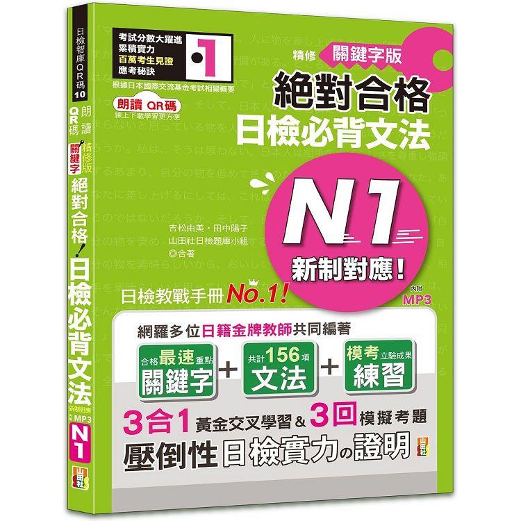 朗讀QR碼 精修關鍵字版 新制對應 絕對合格 日檢必背文法N1—附三回模擬試題（25K+附QR碼線上音檔+實戰MP3）