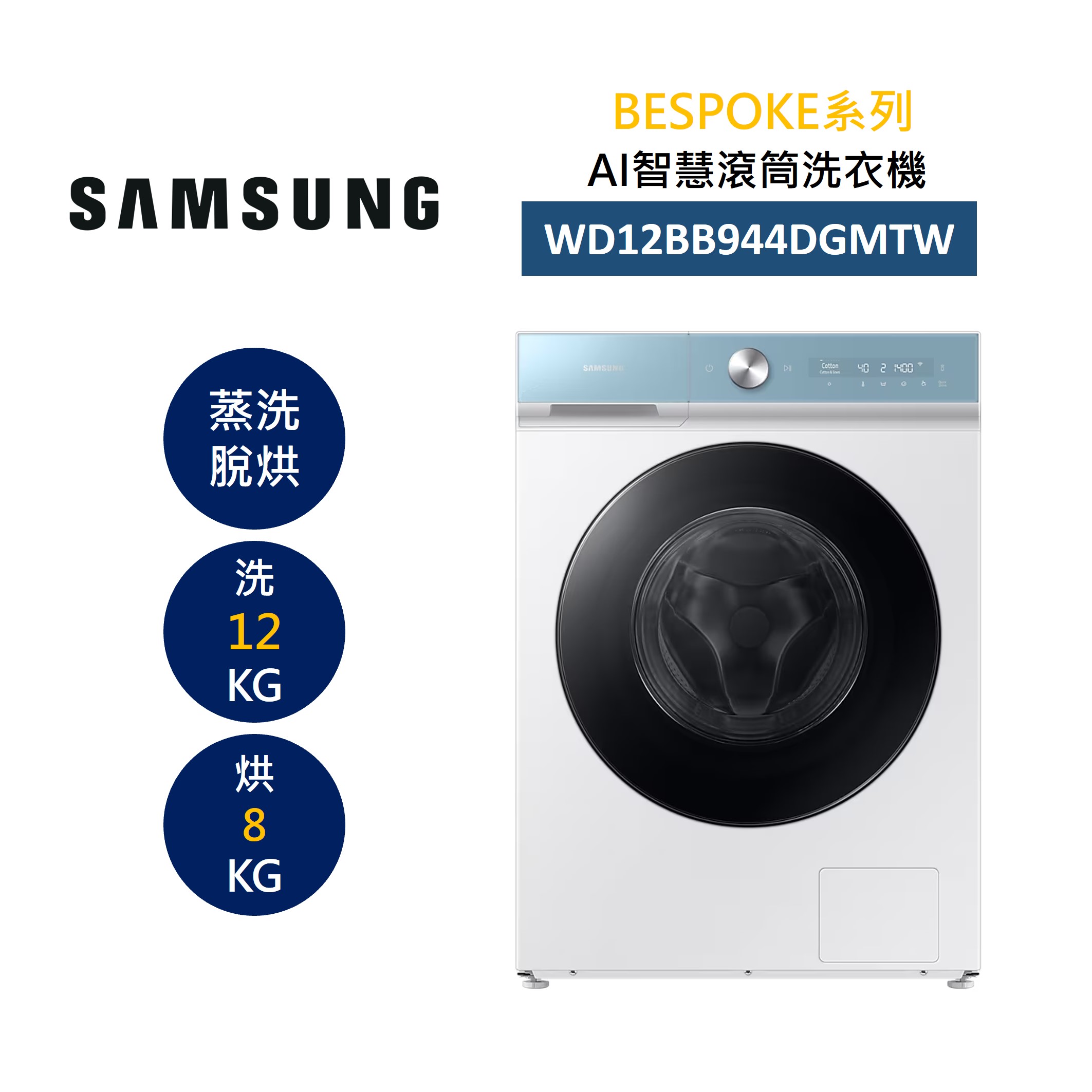 SAMSUNG 三星 WD12BB944DGMTW 12+8KG 蒸洗脫烘 AI智慧滾筒洗衣機 BESPOKE系列