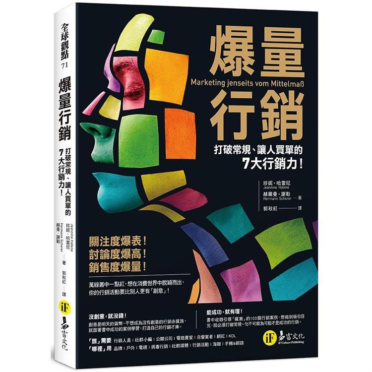 爆量行銷：打破常規、讓人買單的7大行銷力！