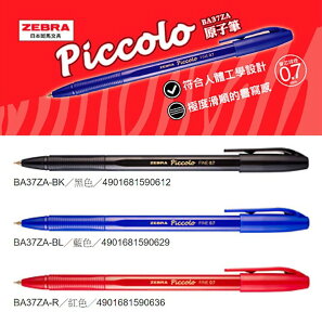 原子筆 日本斑馬文具 BA37ZA 圓珠原子筆 Piccolo 0.7mm (12支/盒)