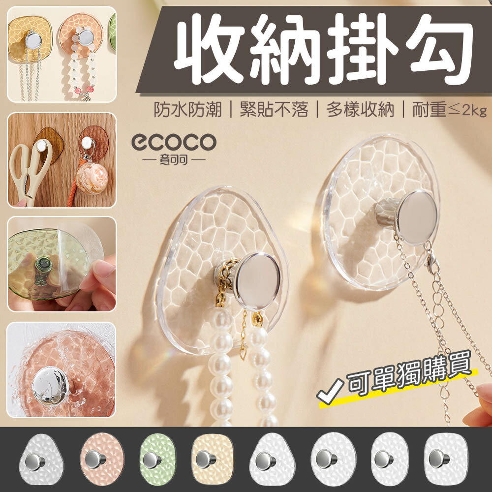 ECOCO 意可可 置物掛勾 無痕 透明掛勾 收納勾 牆面勾 牆壁掛勾 浴室掛勾 無痕掛勾 收納掛勾