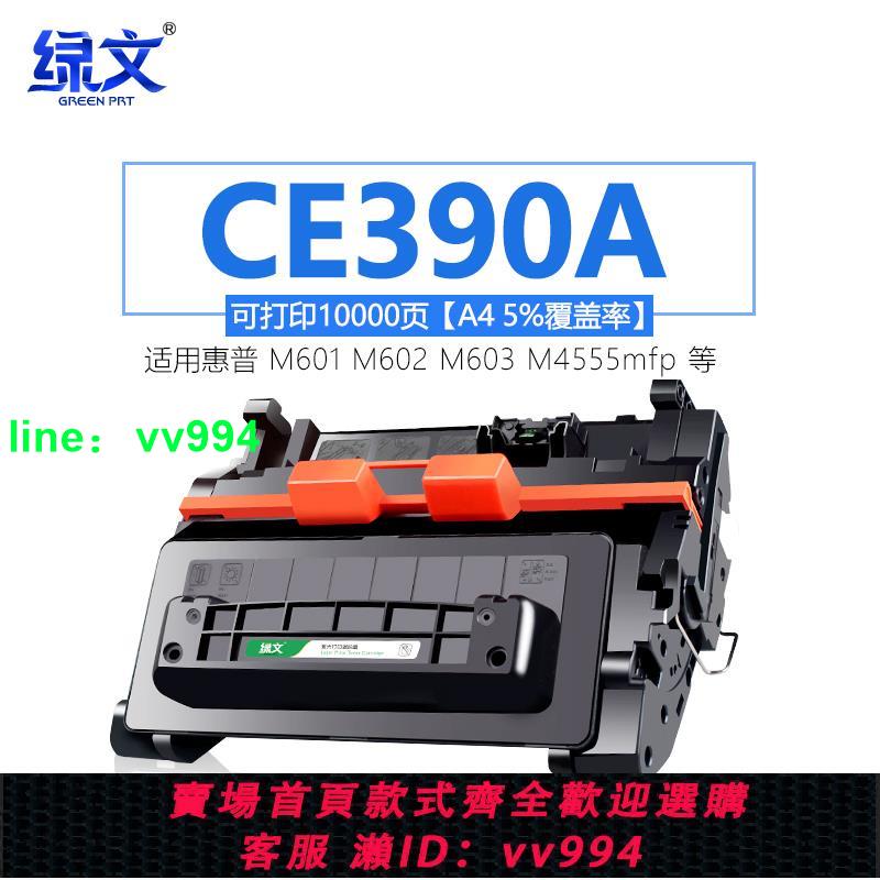 綠文CE390A硒鼓適用惠普HP LaserJet Enterprise600 M601n/dn M602x/n/dn打印機M4555曬鼓M603xh/n/dn墨盒90A